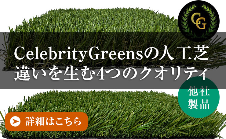 CelebrityGreensの人工芝違いを生む4つのクオリティ