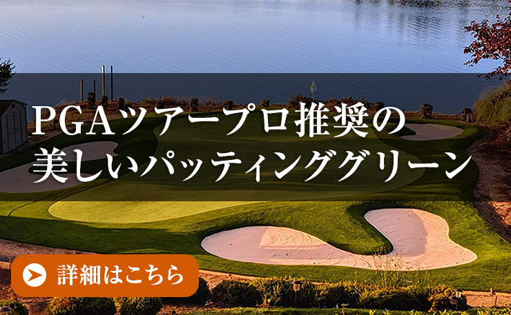 PGAツアープロが選ぶ美しいパッティンググリーン