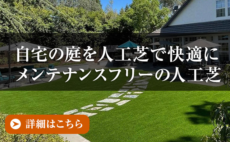 自宅の庭を人工芝で快適にメンテナンスフリーの人工芝