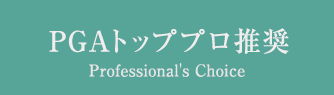 PGAトッププロ推奨