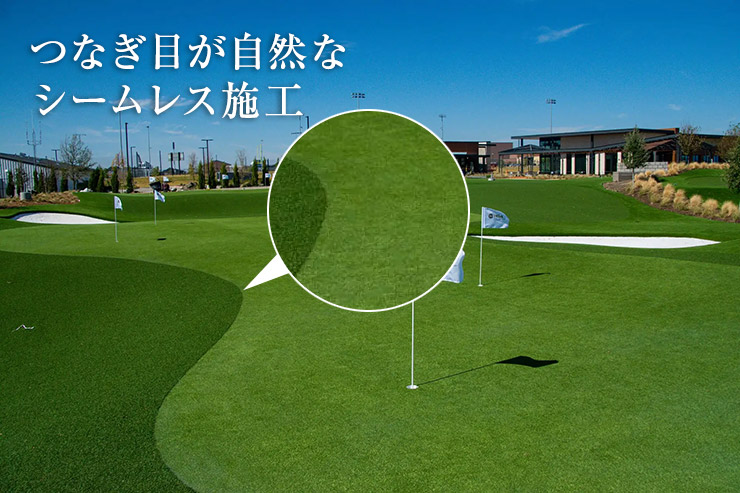 つなぎ目が自然なシームレス施工